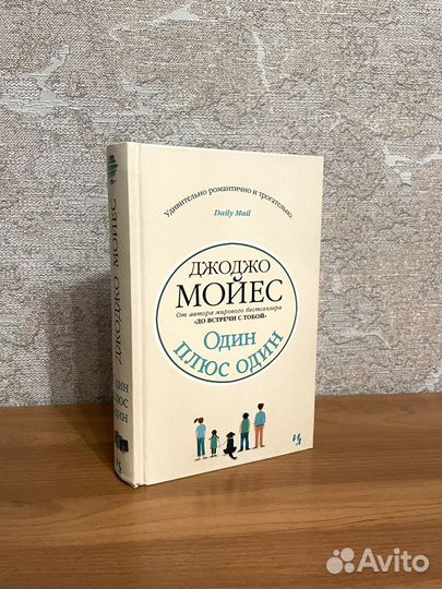 Книга Джоджо Мойес «Один плюс один» новая
