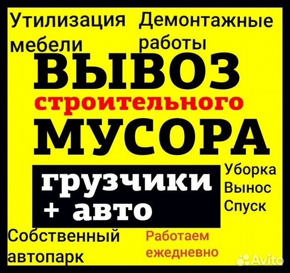 Вывоз мусора Демонтаж
