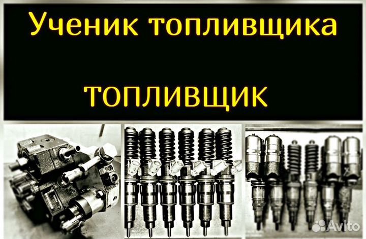 Помощник мастера по ремонту дизельной аппаратуры