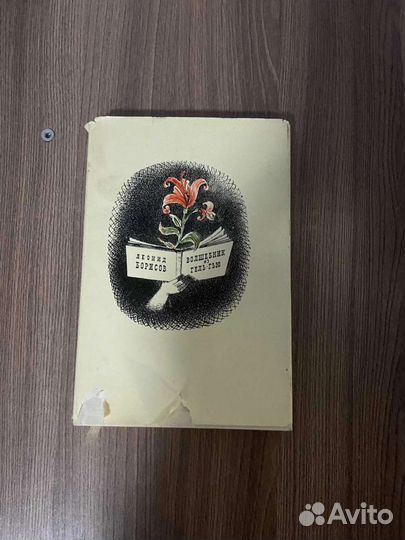 Л.Борисов. Волшебник из Гель-Гью