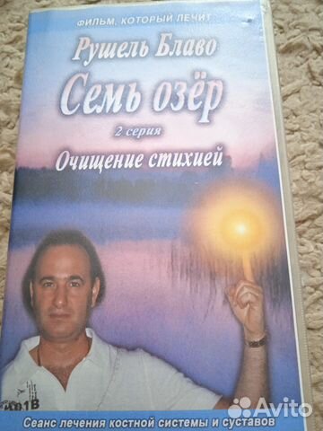 Видеокассета Рушель Благо 