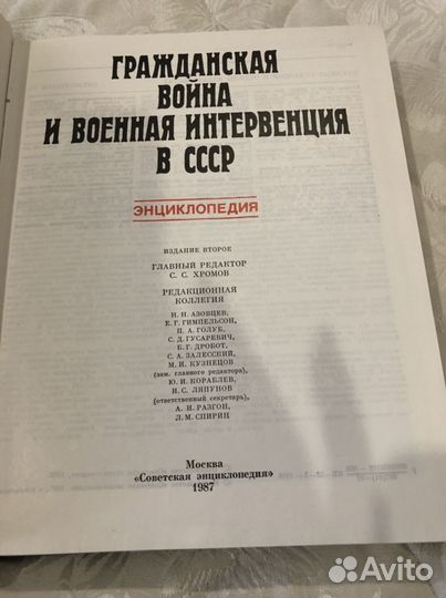 Энциклопедия гражданская война и военная интервенц