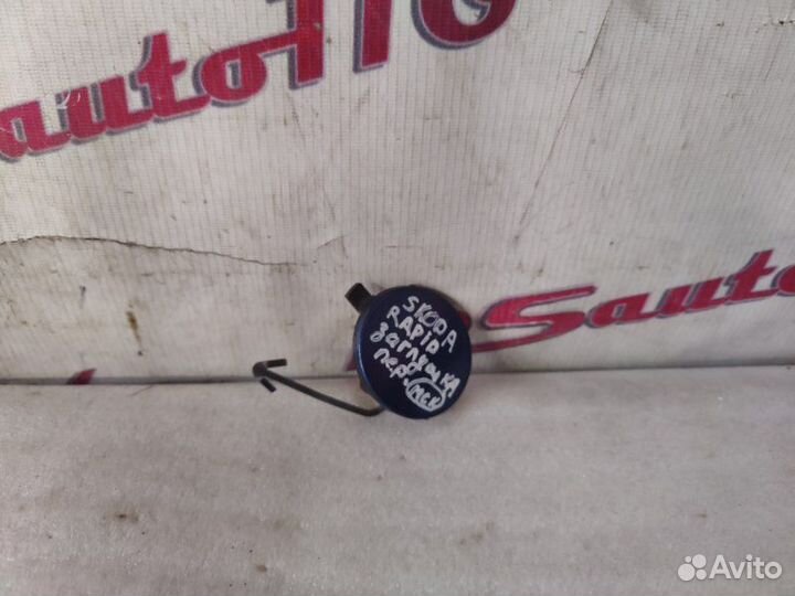 Заглушка буксировочного крюка передняя Skoda Rapid