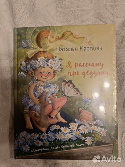 Я расскажу про дедушку Наталья Карпова