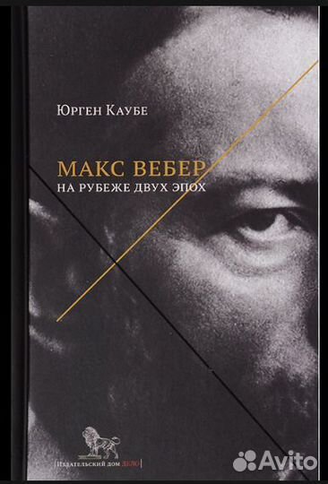 Книга Юрген Каубе. Макс Вебер. На рубеже двух эпох