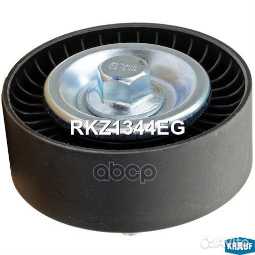 Ролик обводной приводного ремня RKZ1344EG Krauf
