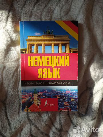 Пособие по немецкому языку