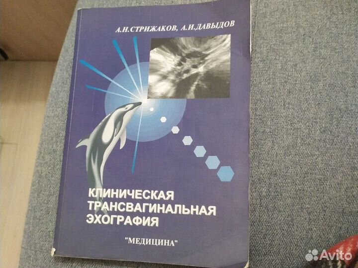 Клиническая трансвагинальная эхография стрижаков