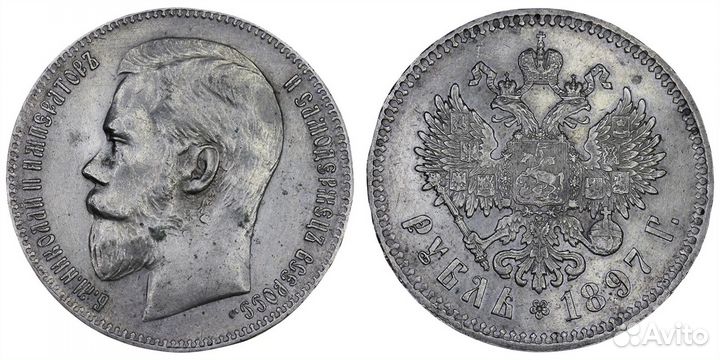 1 рубль 1897 **
