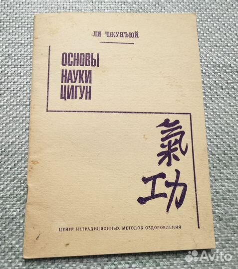 Книга основы науки цигун. 1991г