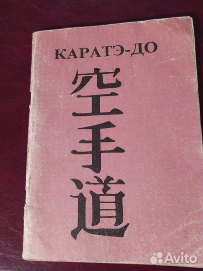 1991год Методические рекомендации по Каратэ-До