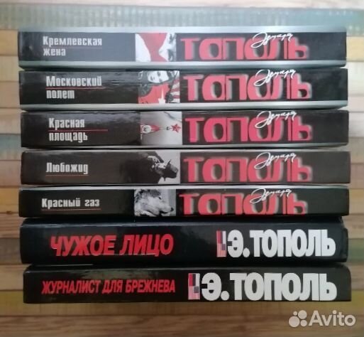 Эдуард Тополь (7 книг) цена за все