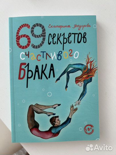 Книга «69 секретов счастливого брака» Федорова