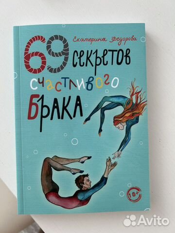 Книга «69 секретов счастливого брака» Федорова