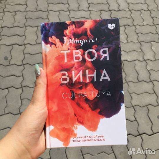 Две книги Твоя вина и моя вина Мерседес Рон