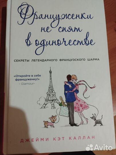 Француженки не спят в одиночестве книга