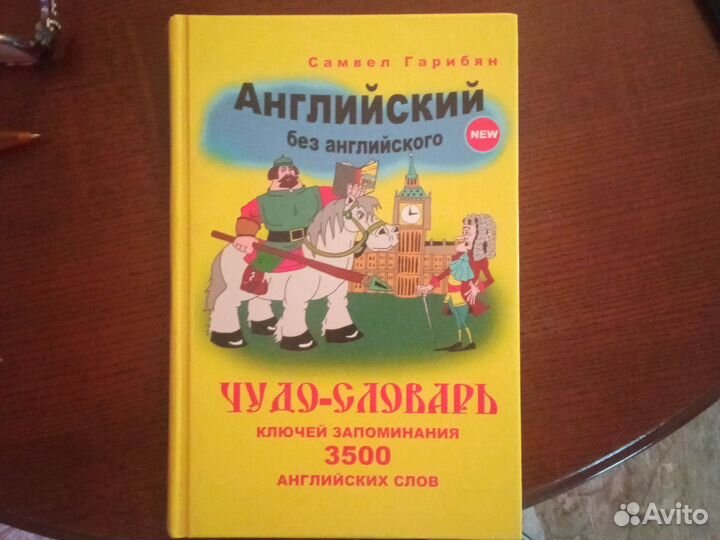 Уникальный словарь Самвелла Гарибяна