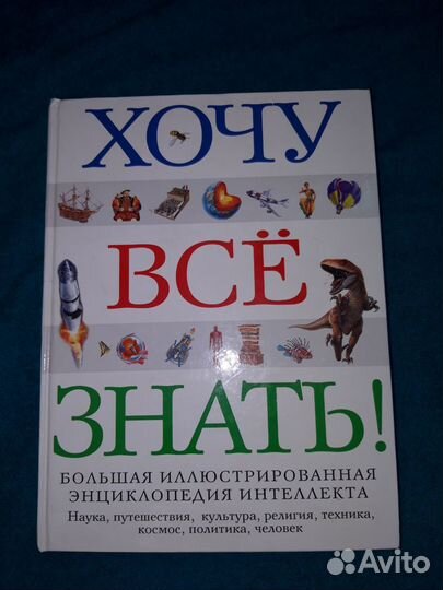 Книга детская Хочу всё знать