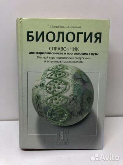 Справочник биологии для старшеклассников