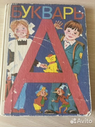 Букварь 1988 года Горецкий