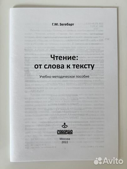 Г.М. Зегебарт. Чтение от слова к тексту