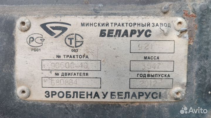 Трактор МТЗ (Беларус) 921, 2012