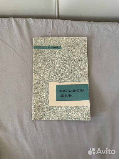 Грушников: Орфографический словарик 1969г