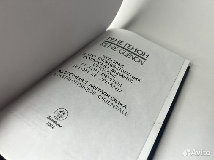 Генон Рене. Человек и его осуществление согласно