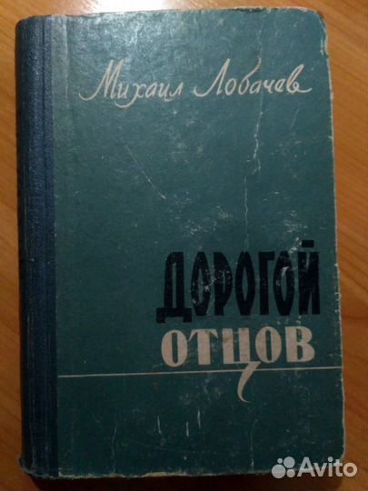 Книга Дорогой отцов М. Лобачов