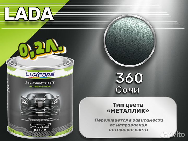 Краска Luxfore 0,2л. (LADA 360 Сочи)