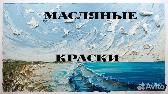 Масляные краски