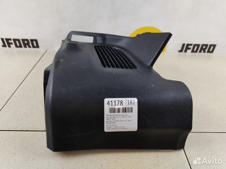 Обшивка багажника задняя левая Lexus Nx300 Z10 2.5