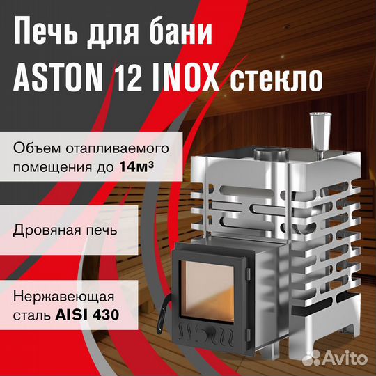 Банная печь aston 12 inox