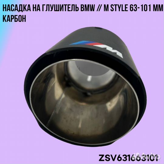 Насадка на глушитель BMW / M Style 63-101 мм