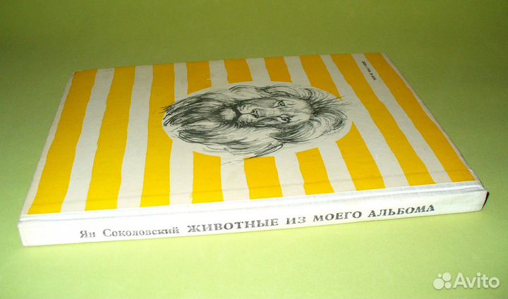 Ян Соколовский. Животные из моего альбома