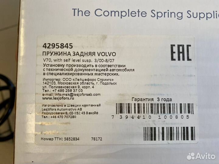 Пружина задняя Volvo S80