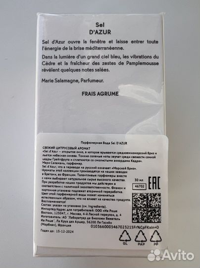 Парфюмерная вода SEL D'azur, 30 мл