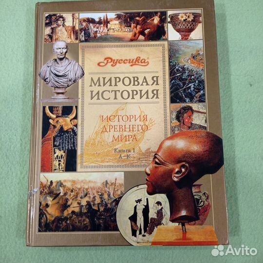 Книги из энциклопедии Мировая история