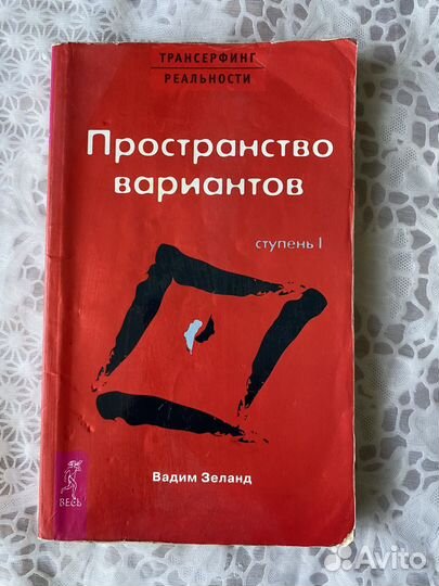 Трансерфинг реальности Вадим Зеланд книга