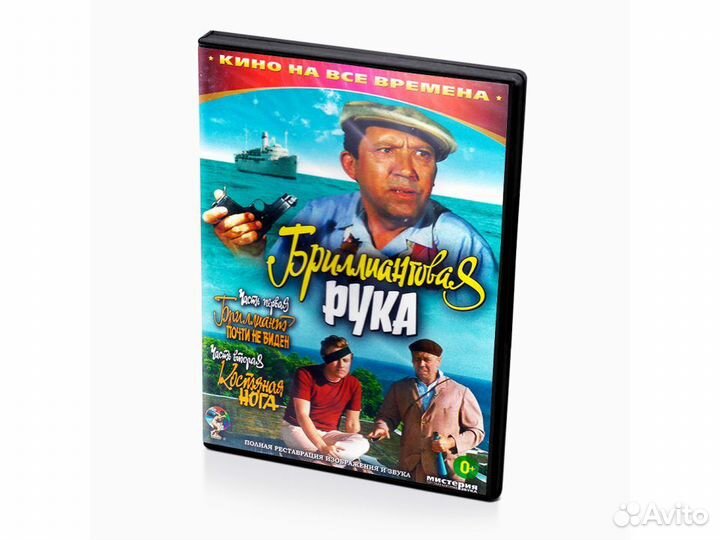 Кино на все времена. Бриллиантовая рука (DVD)