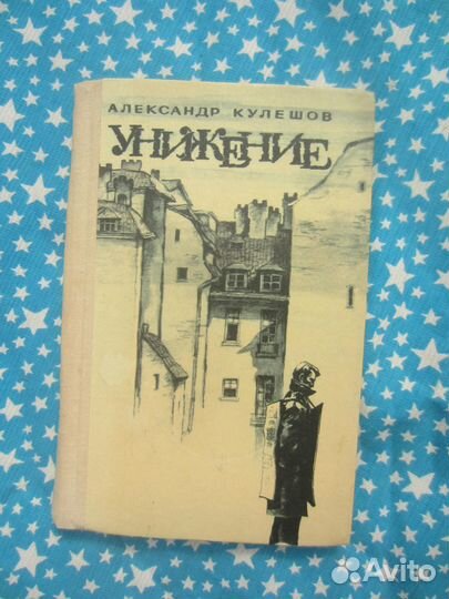 А. Кулешов. Унижение. 1984 год