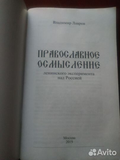 Православное осмысление В. Лавров