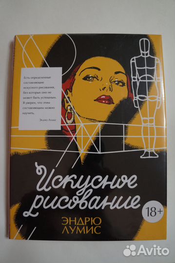 Эндрю Лумис Искусное рисование