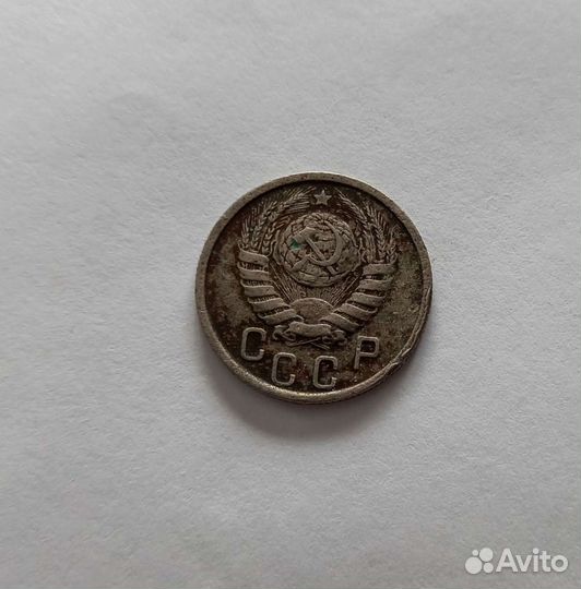 Монета 15 коп. СССР