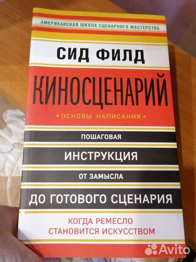 Киносценарий. Основы написания. Сид Филд