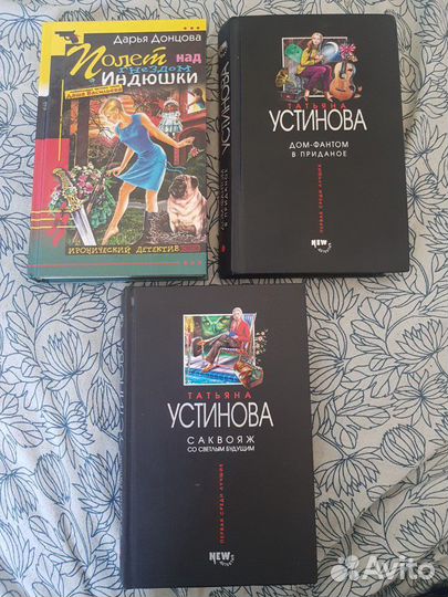 Донцова Устинова твердая обложка детектив