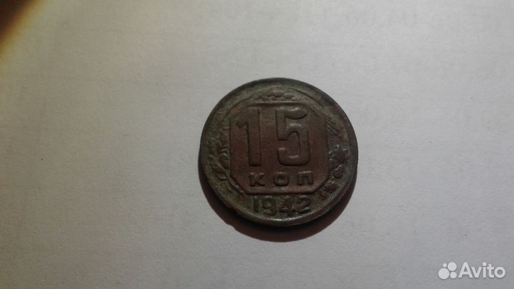 15 копеек 1942 год