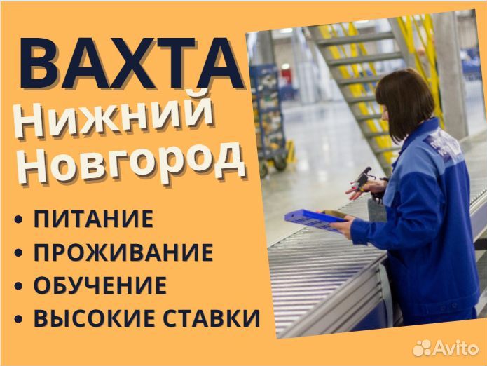 Фасовщик / вахта Нижний Новгород 15,30,45 смен