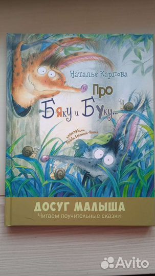 Книга детская Про Бяку и Буку. Наталья Карпова
