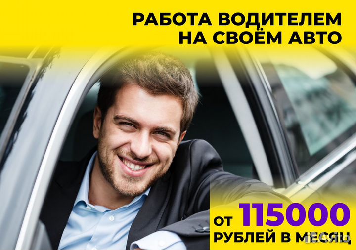 Водитель на личном транспорте Яндекс.Go